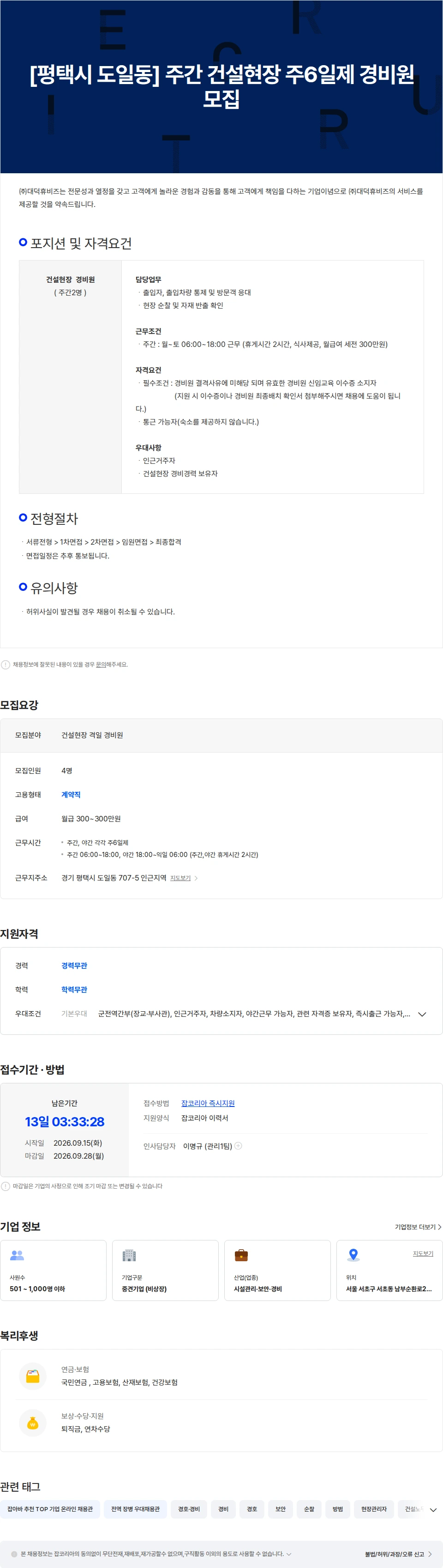 대덕휴비즈 [평택시 도일동] 건설현장 주간 주6일제 경비원 모집 채용공고