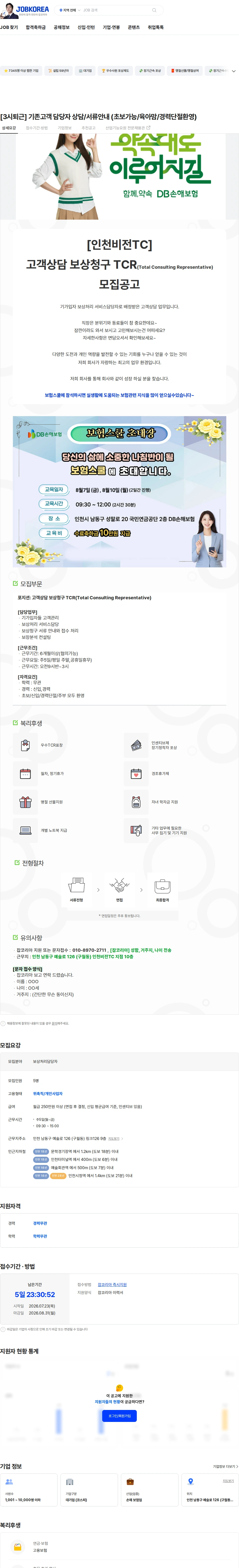 DB손해보험 [3시퇴근] 기존고객 담당자 상담/서류안내 (초보가능/육아맘/경력단절환영) 채용공고