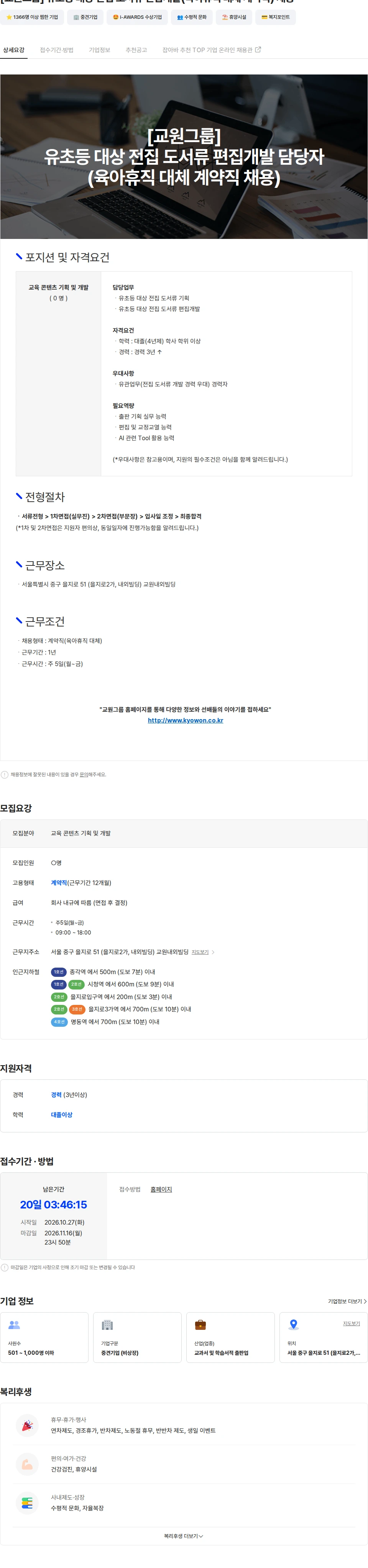 교원 [교원그룹] 유초등 대상 전집 도서류 편집개발(육아휴직 대체 계약직) 채용 채용공고