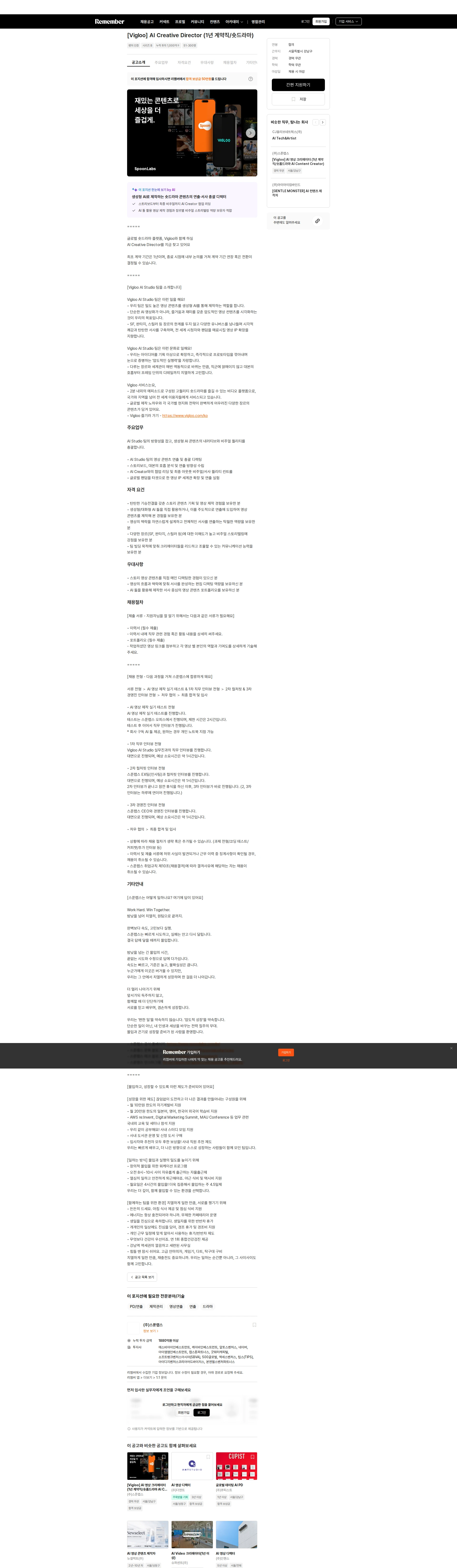 스푼랩스 [Vigloo] AI Creative Director (1년 계약직/숏드라마) 채용공고