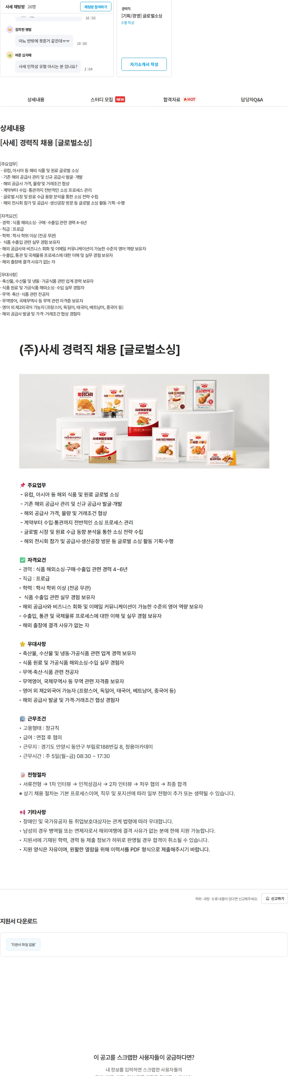 사세 [사세] 경력직 채용 [글로벌소싱] 채용공고