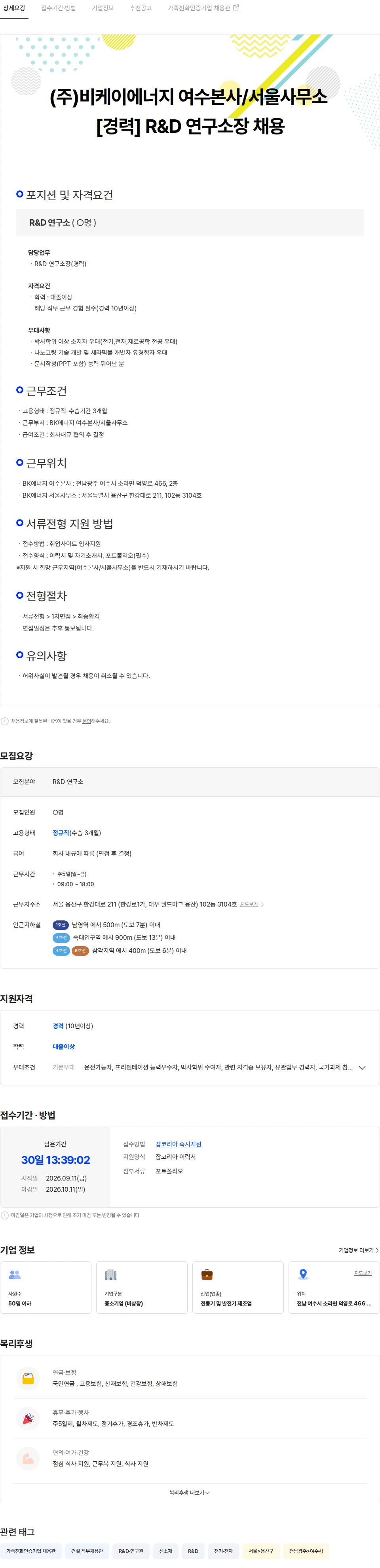 비케이에너지 [경력] 비케이에너지 여수본사/서울사무소 R&D 연구소장 채용 채용공고