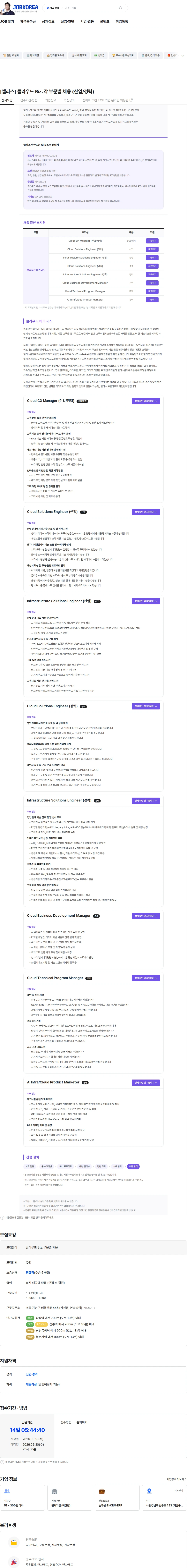 엘리스그룹 [엘리스] 클라우드 Biz. 각 부문별 채용 (신입/경력) 채용공고