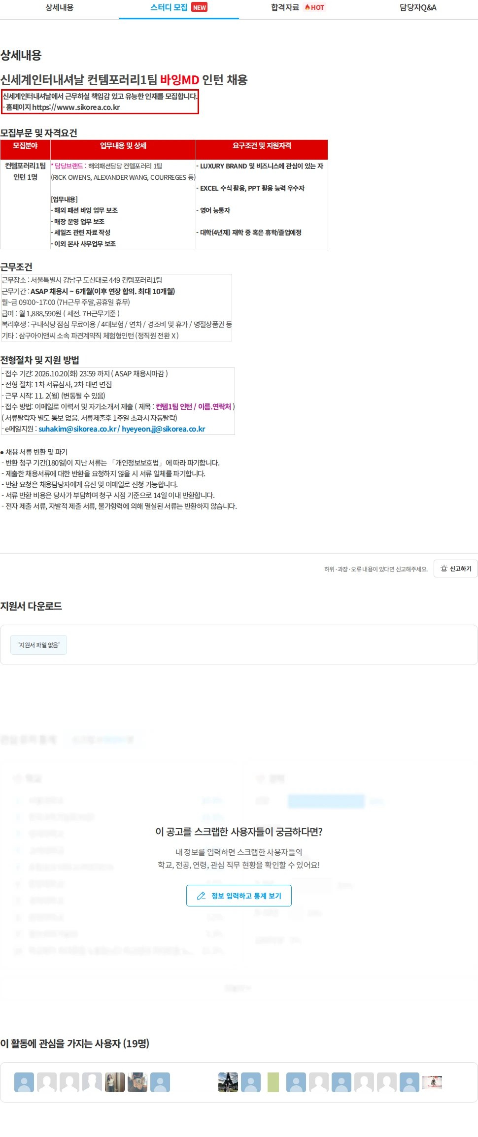 삼구아이앤씨 신세계인터내셔날 컨템포러리1팀 바잉MD 인턴 채용 채용공고