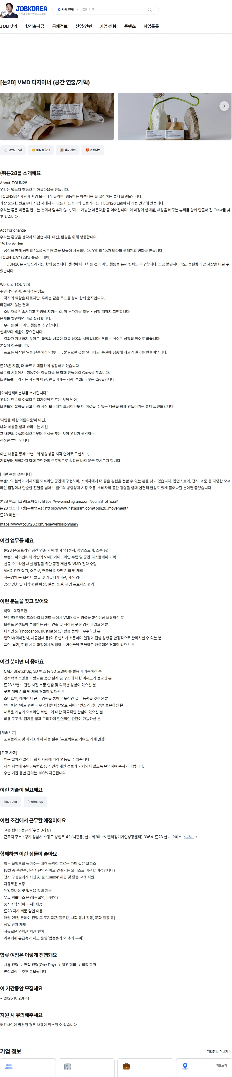 톤28 [톤28] VMD 디자이너 (공간 연출/기획) 채용공고