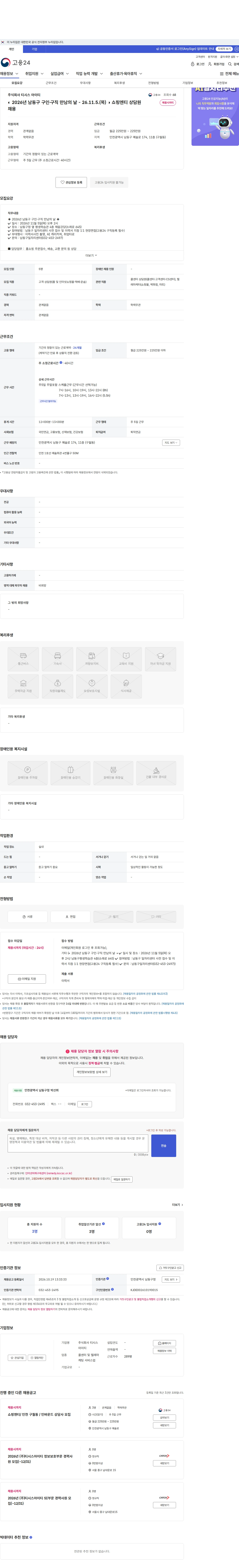 티시스아이티 ◐ 2026년 남동구 구인·구직 만남의 날 - 26.11.5.(목) ◑  쇼핑엔티 상담원 채용 채용공고