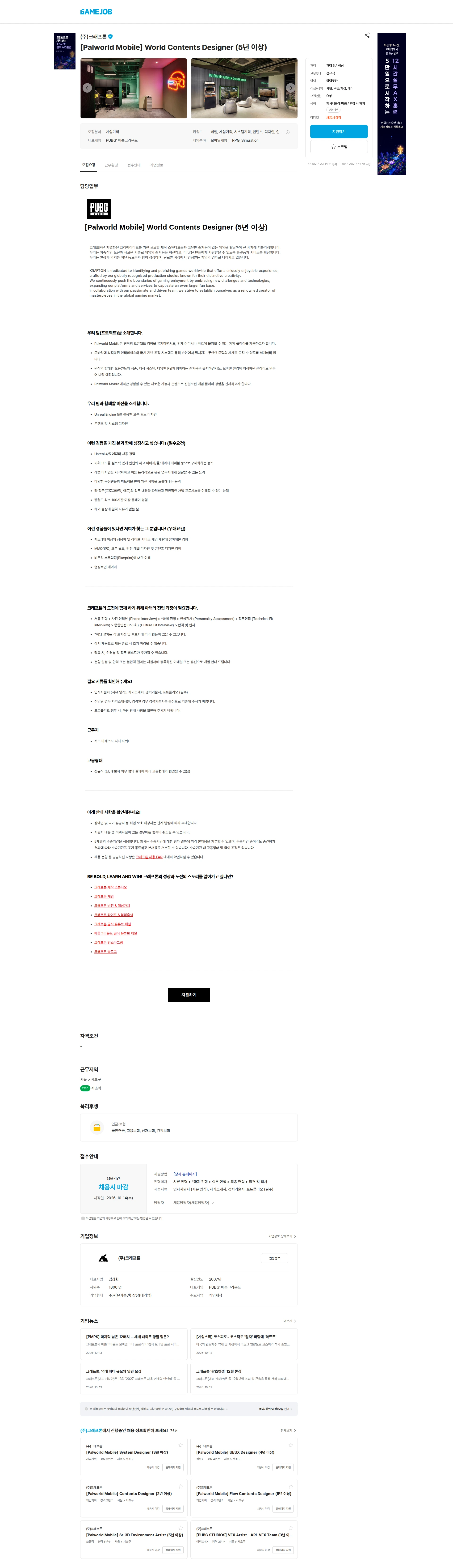 크래프톤 [Palworld Mobile] World Contents Designer (5년 이상) 채용공고
