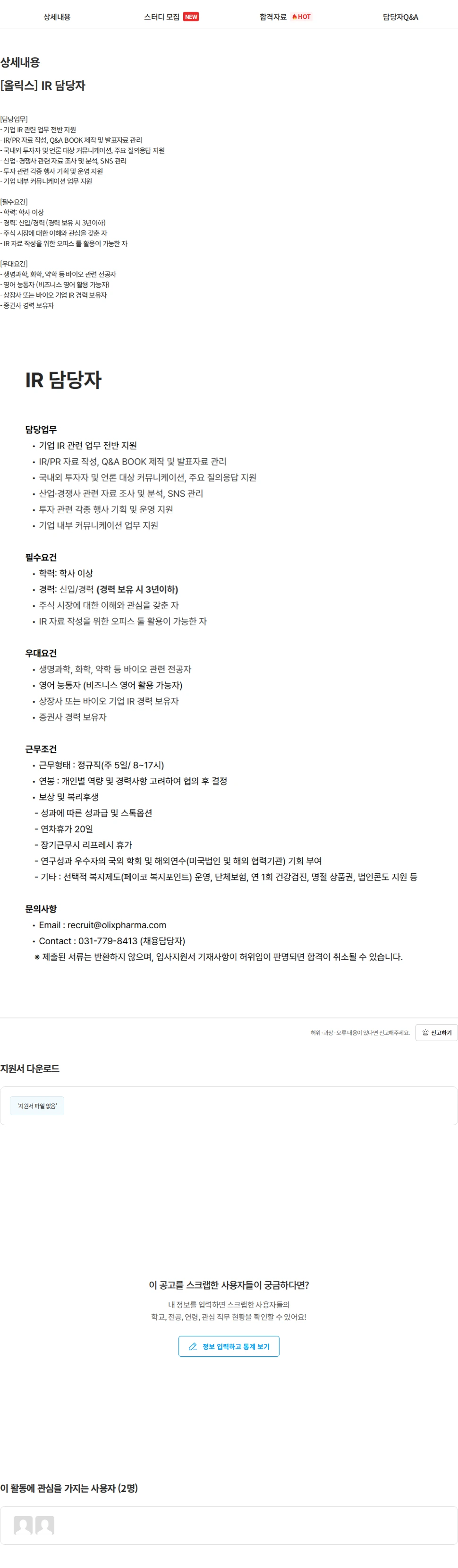 올릭스 [올릭스] IR 담당자 채용공고