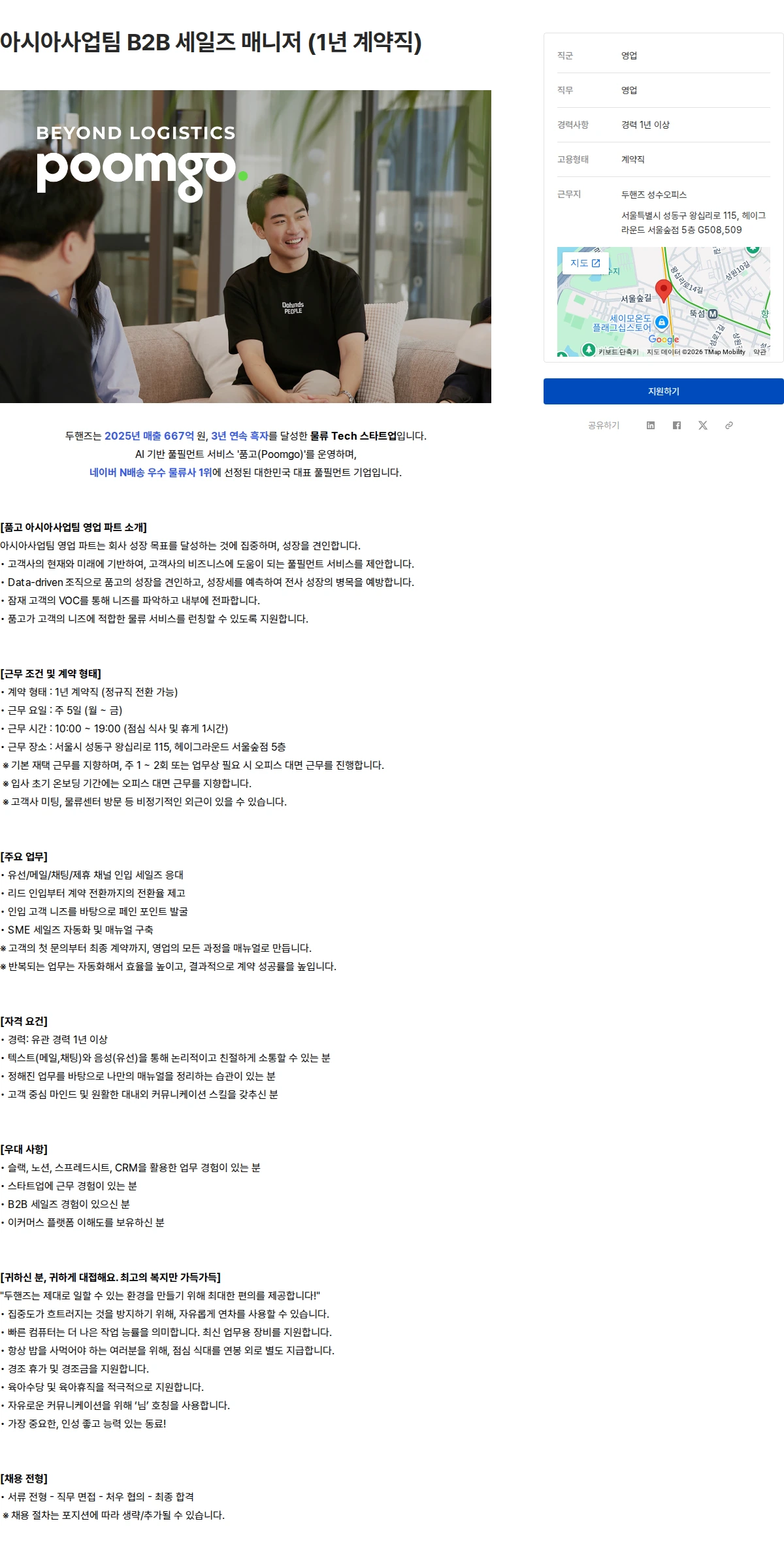 두핸즈 아시아사업팀 B2B 세일즈 매니저 (1년 계약직) 채용공고