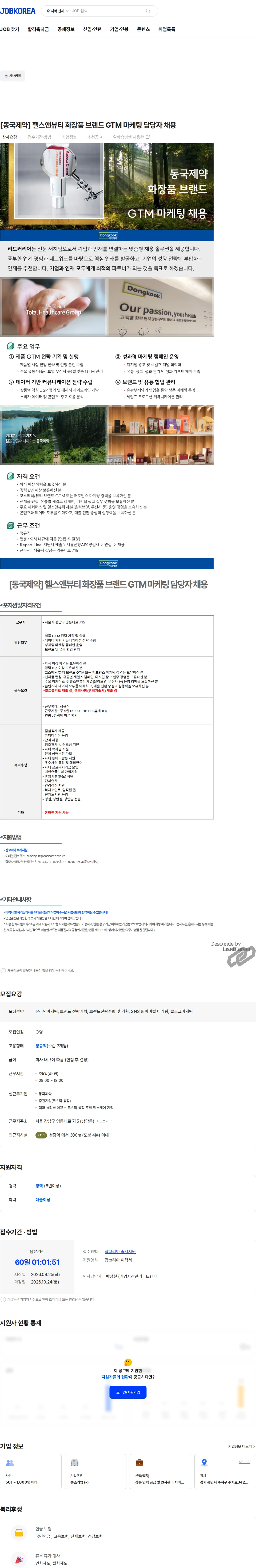 동국제약 [동국제약] 헬스앤뷰티 화장품 브랜드 GTM 마케팅 담당자 채용 채용공고