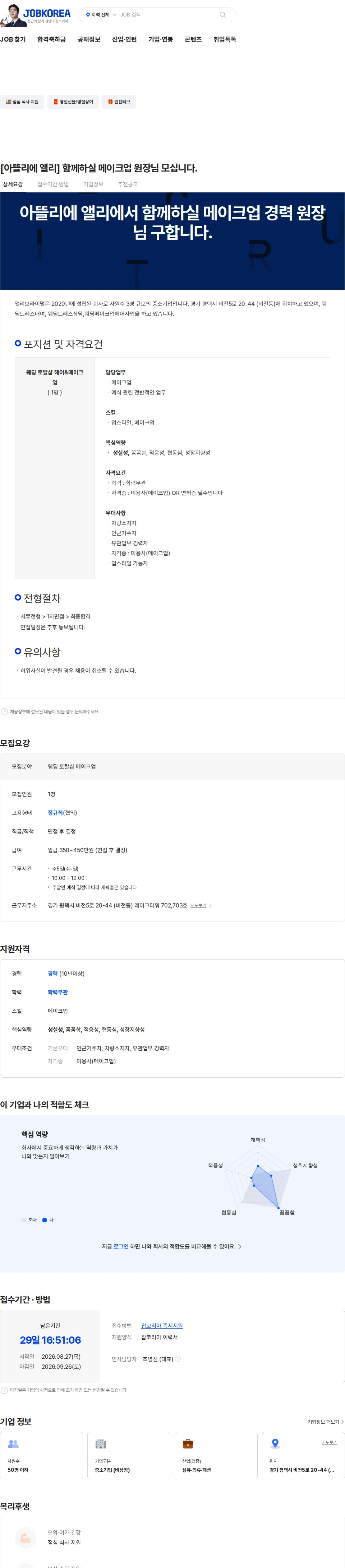 앨리브라이덜 [아뜰리에 앨리] 함께하실 메이크업 원장님 모십니다. 채용공고