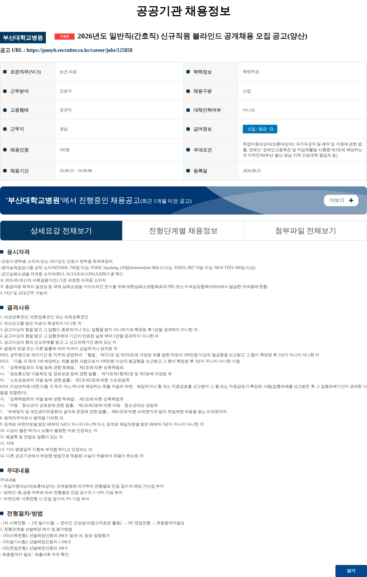 부산대학교병원 2026년도 일반직(간호직) 신규직원 블라인드 공개채용 모집 공고(양산) 채용공고