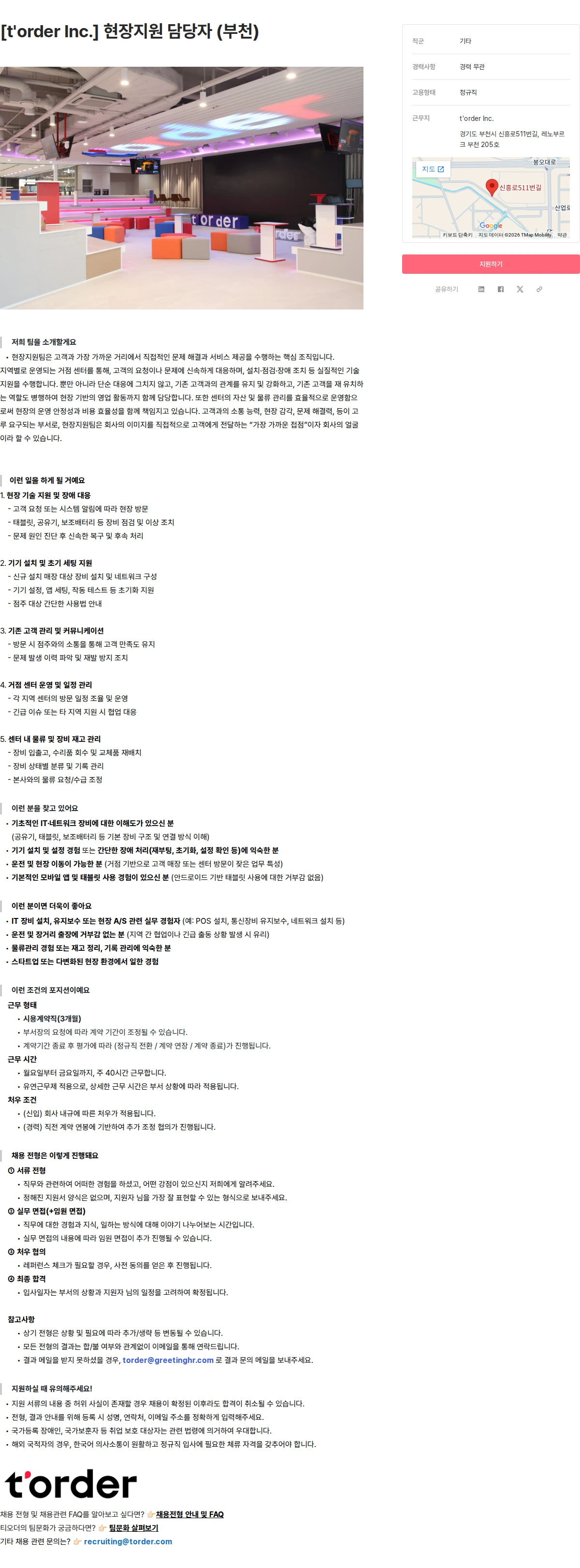티오더 [t'order Inc.] 현장지원 담당자 (부천) 채용공고