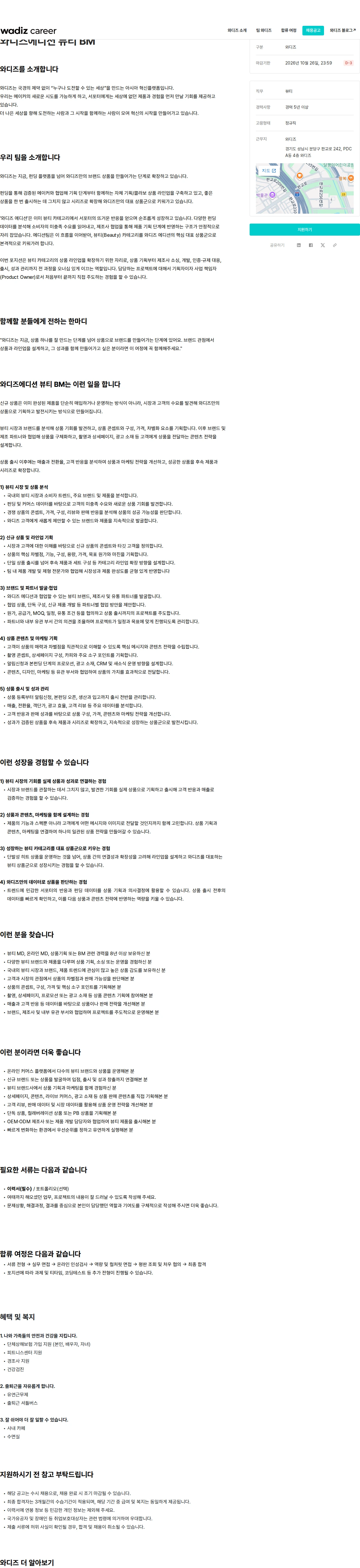 와디즈 와디즈에디션 뷰티 BM 채용공고