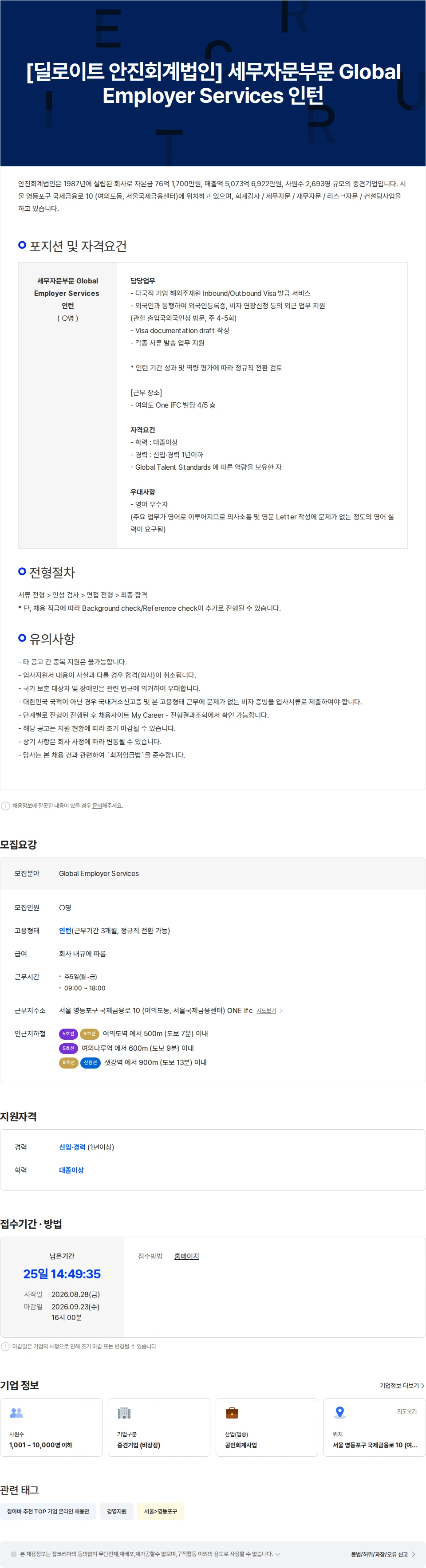 딜로이트(Deloitte) [딜로이트 안진회계법인] 세무자문부문 Global Employer Services 인턴 채용공고