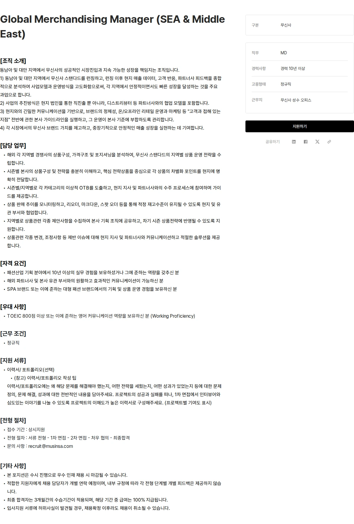 무신사 Global Merchandising Manager (SEA & Middle East) 채용공고