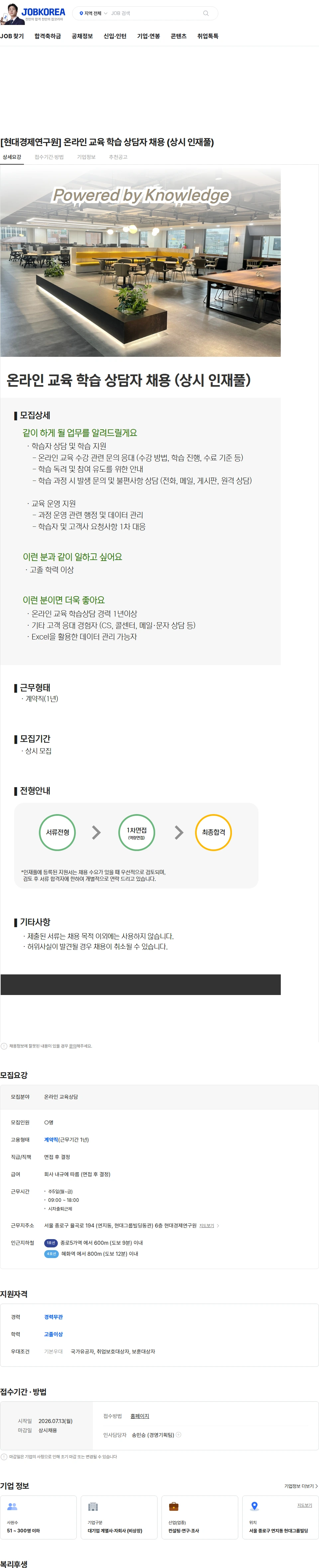 현대경제연구원 [현대경제연구원] 온라인 교육 학습 상담자 채용 (상시 인재풀) 채용공고
