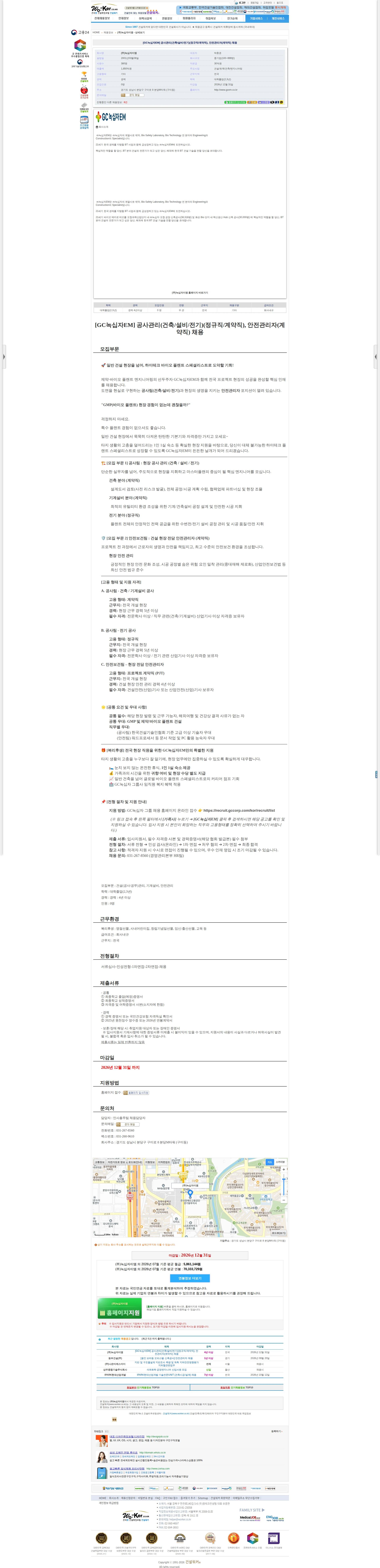 녹십자이엠 [GC녹십자EM] 공사관리(건축/설비/전기)(정규직/계약직), 안전관리자 채용공고
