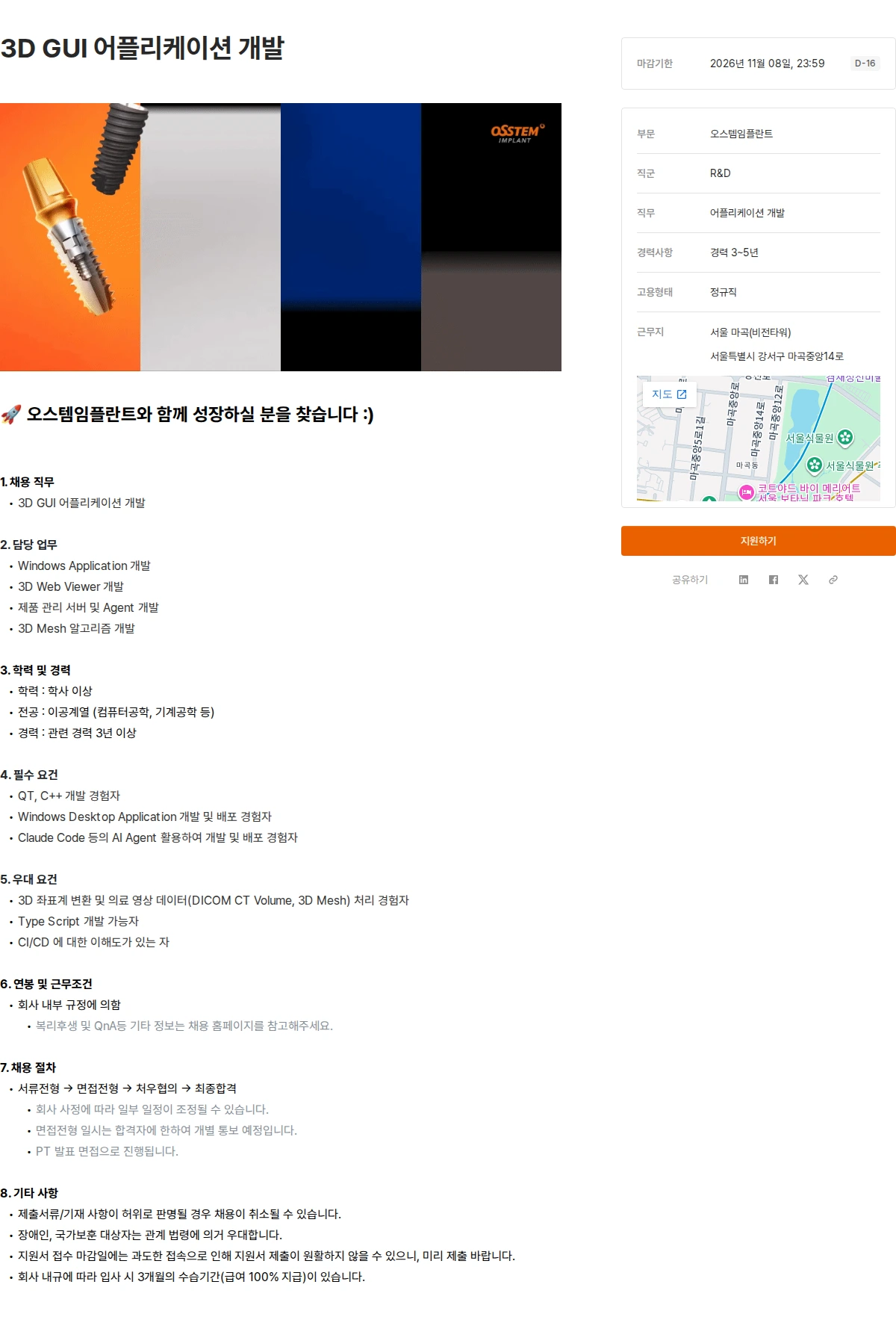 오스템임플란트 3D GUI 어플리케이션 개발 채용공고