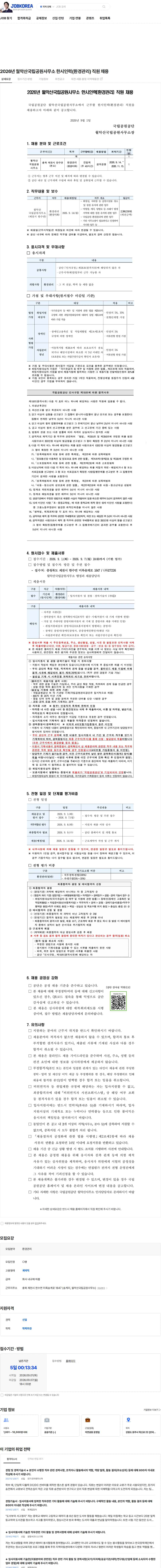 국립공원공단 2026년 월악산국립공원사무소 한시인력(환경관리) 직원 채용 채용공고