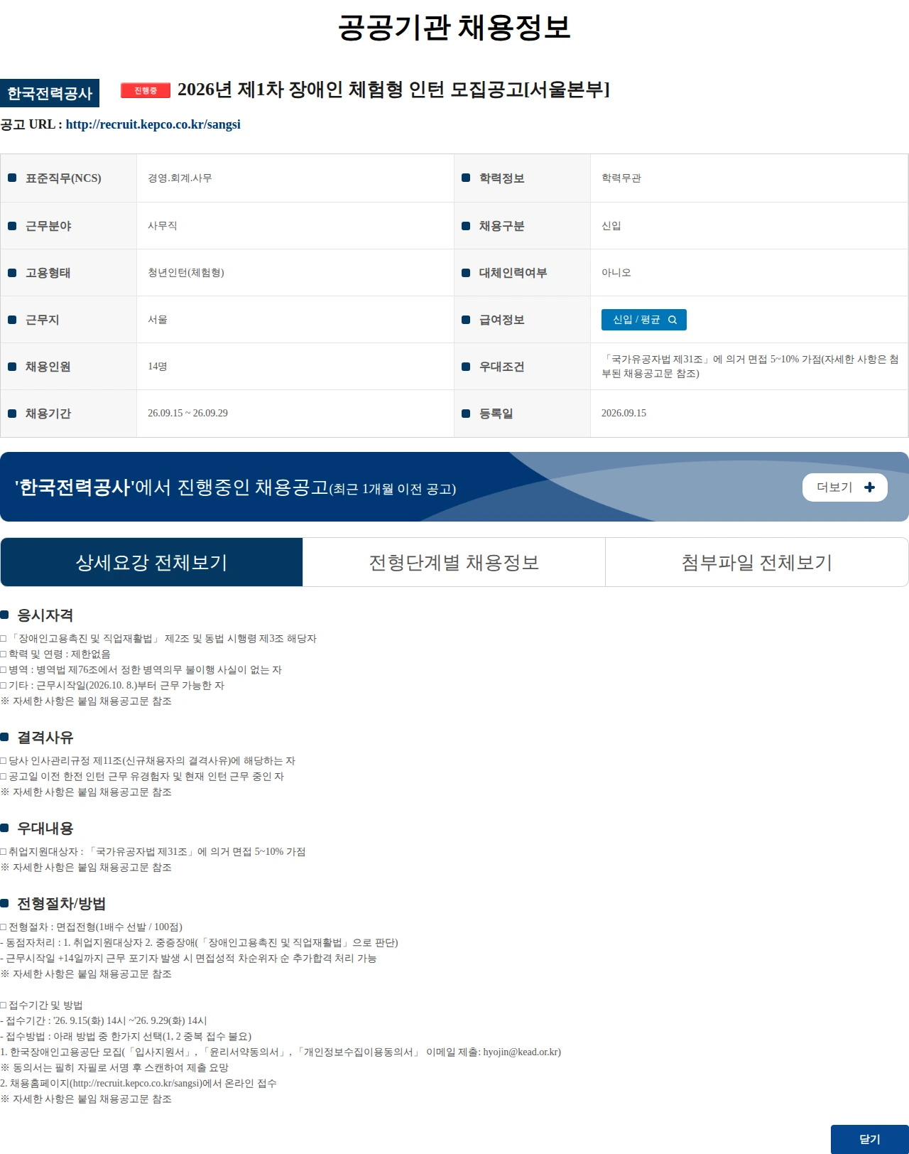 한국전력공사 2026년 제1차 장애인 체험형 인턴 모집공고[서울본부] 채용공고