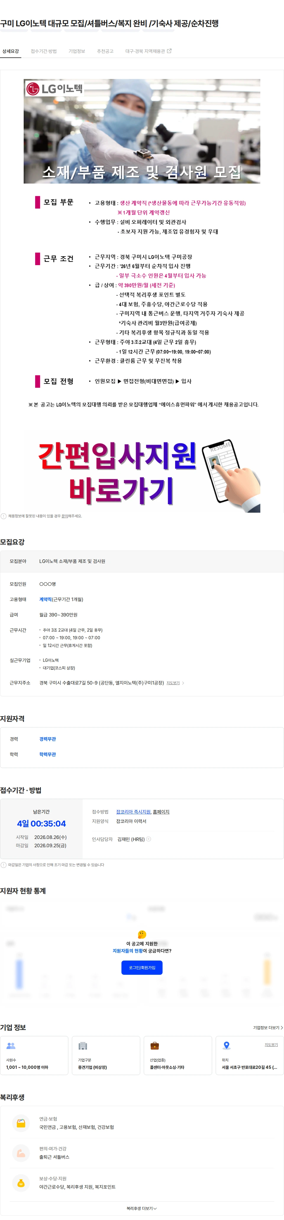 LG이노텍 구미 LG이노텍 대규모  모집/셔틀버스/복지 완비 /기숙사 제공/순차진행 채용공고