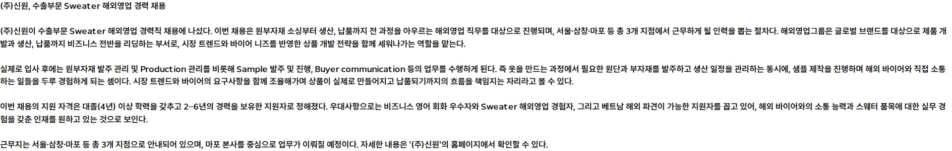 신원 수출부문 Sweater 해외영업 경력 채용 채용공고