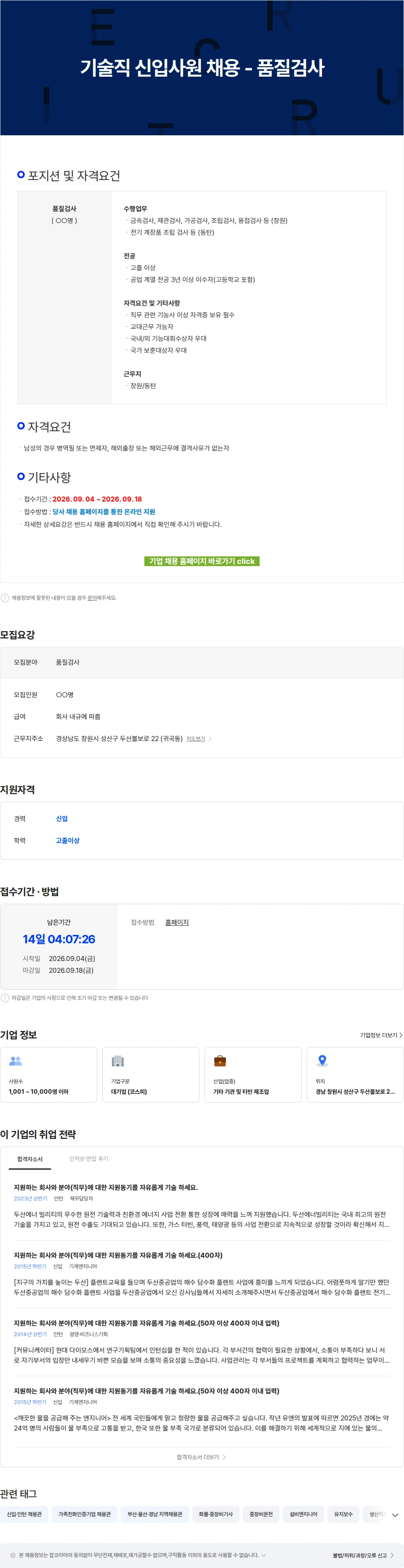 두산에너빌리티 기술직 신입사원 채용 - 품질검사 채용공고