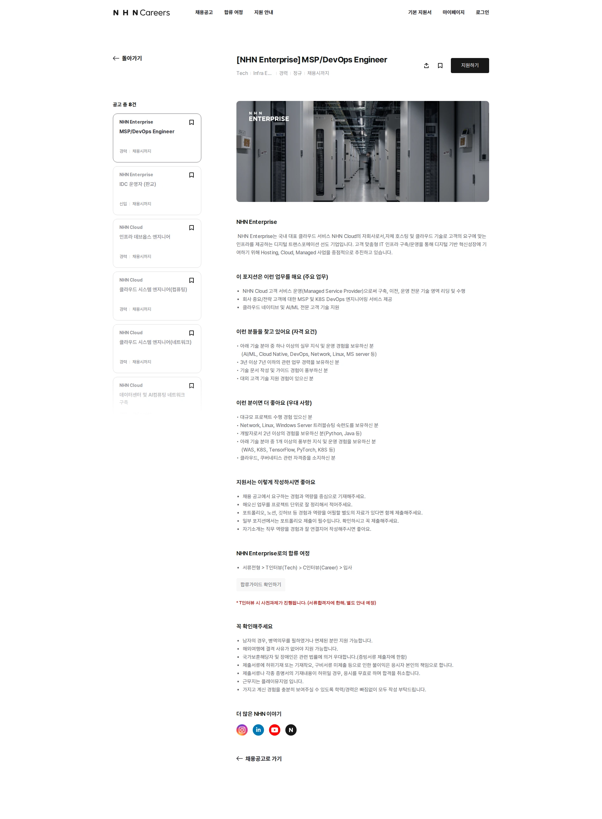 NHN엔터프라이즈 MSP/DevOps Engineer 채용공고