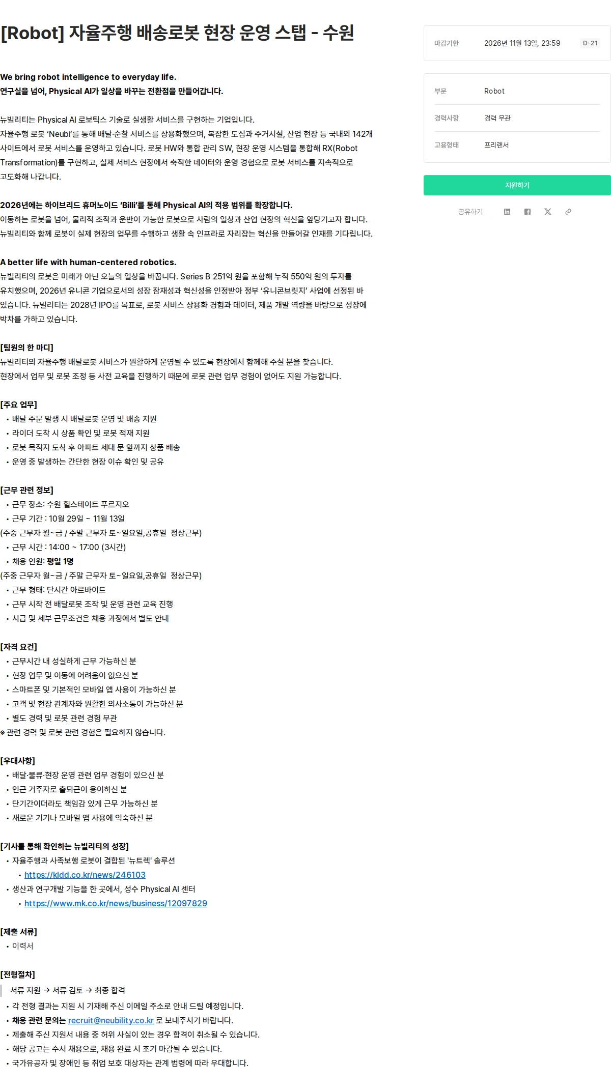뉴빌리티 [Robot] 자율주행 배송로봇 현장 운영 스탭 - 수원 채용공고
