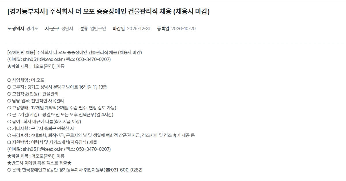 한국장애인고용공단 [경기동부지사] 주식회사 더 오포 중증장애인 건물관리직 채용 (채용시 마감) 채용공고