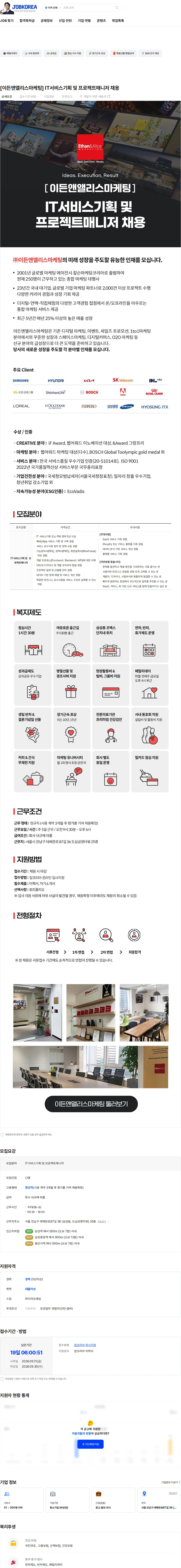 이든앤앨리스마케팅 [이든앤앨리스마케팅] IT서비스기획 및 프로젝트매니저 채용 채용공고
