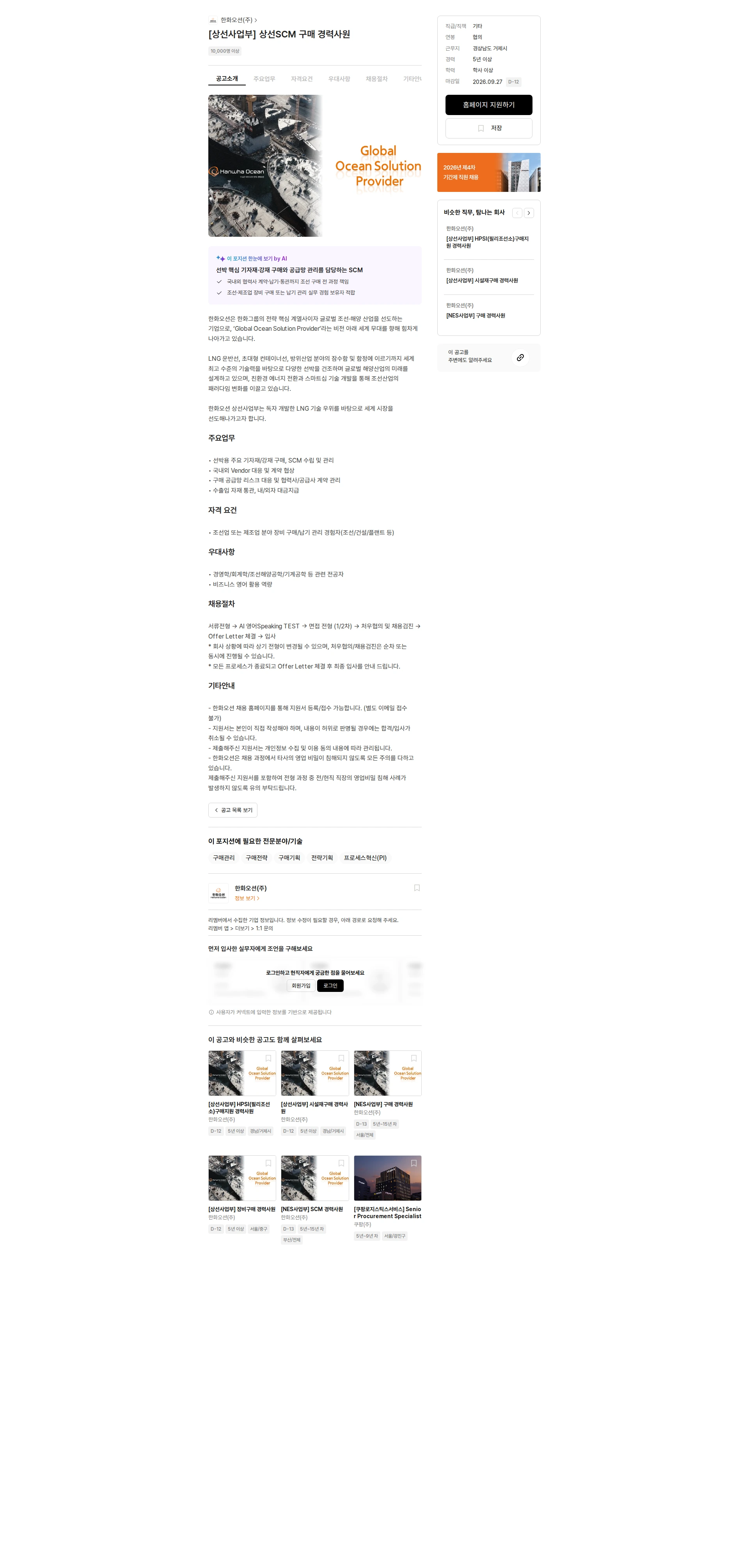 한화오션 [상선사업부] 상선SCM 구매 경력사원 채용공고