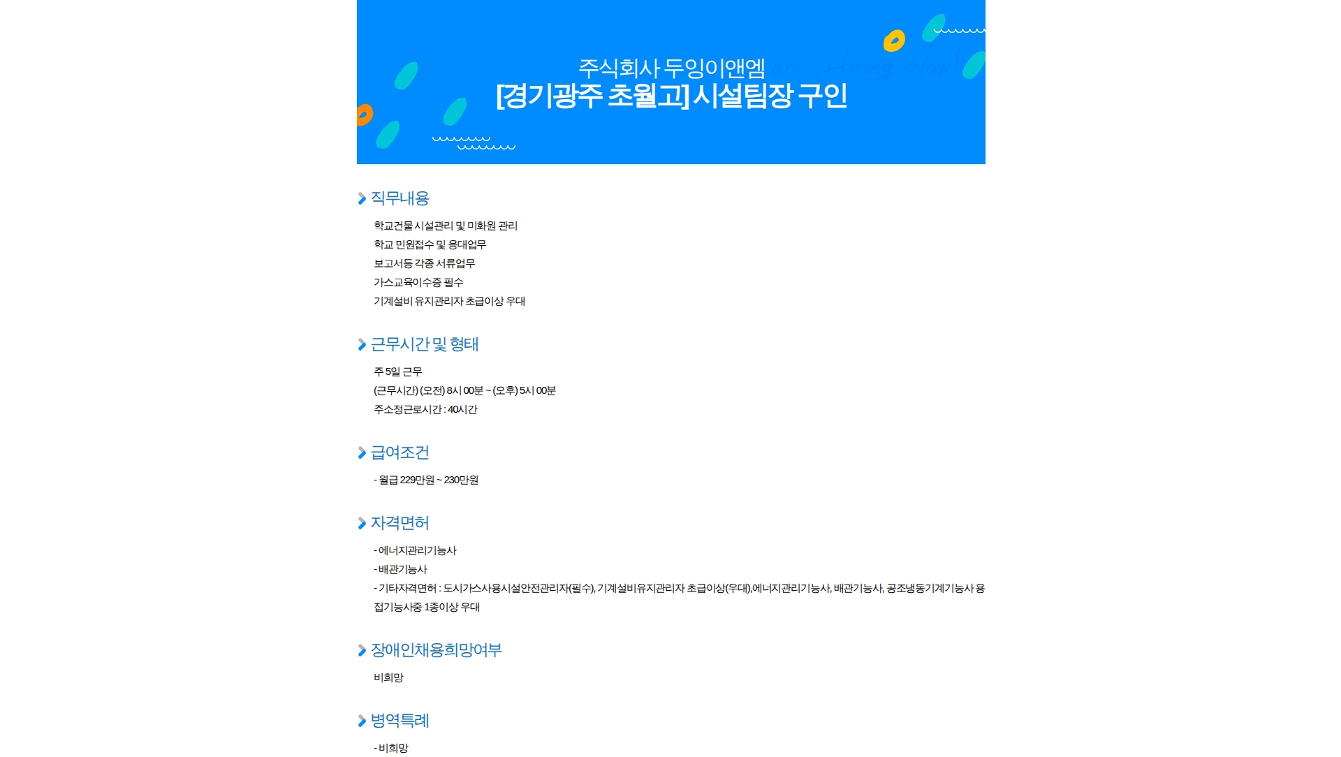 두잉이앤엠 [경기광주 초월고] 시설팀장 구인 채용공고