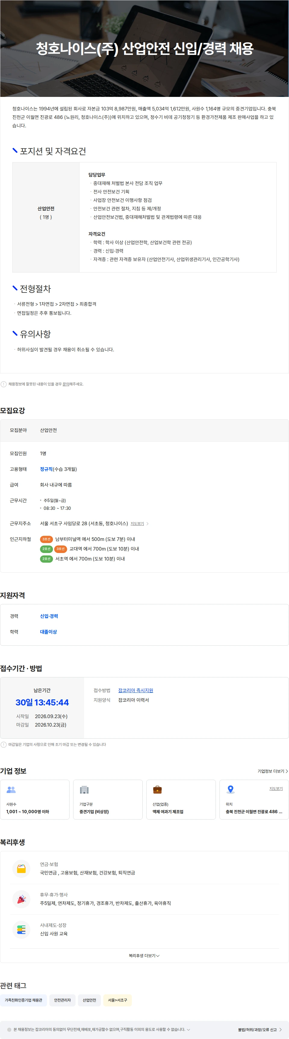 청호나이스 청호나이스(주) 산업안전 신입/경력 채용 채용공고