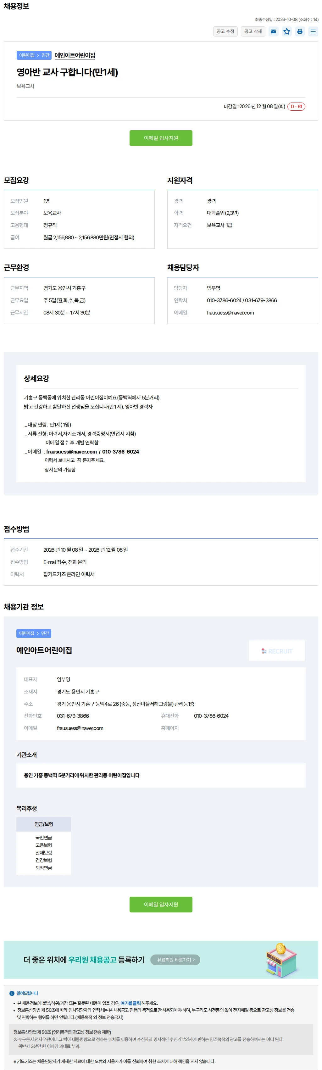 키드키즈 영아반 교사 구합니다(만1세) 채용공고