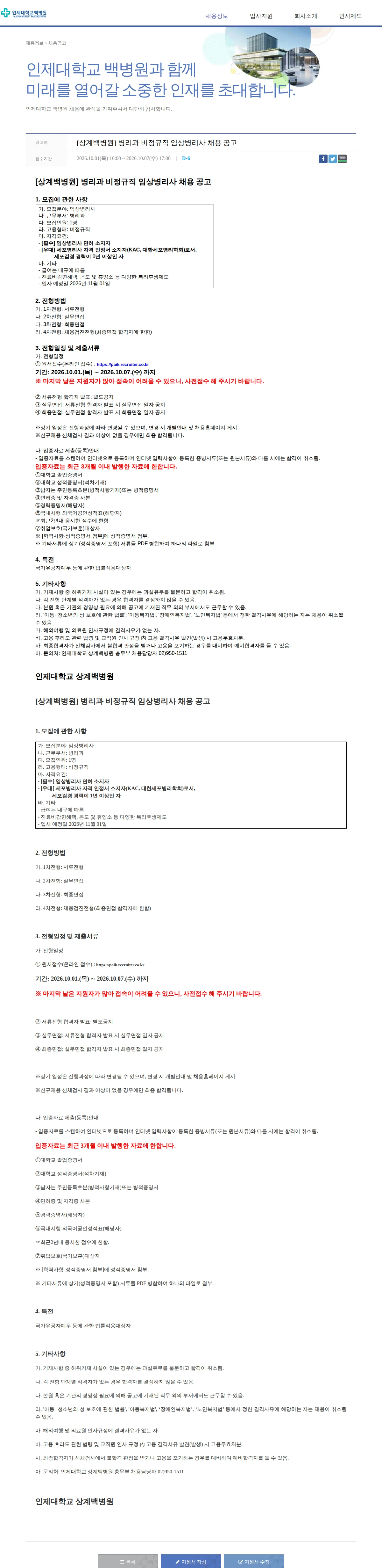 일산백병원 [상계백병원] 병리과 비정규직 임상병리사 채용 공고 채용공고