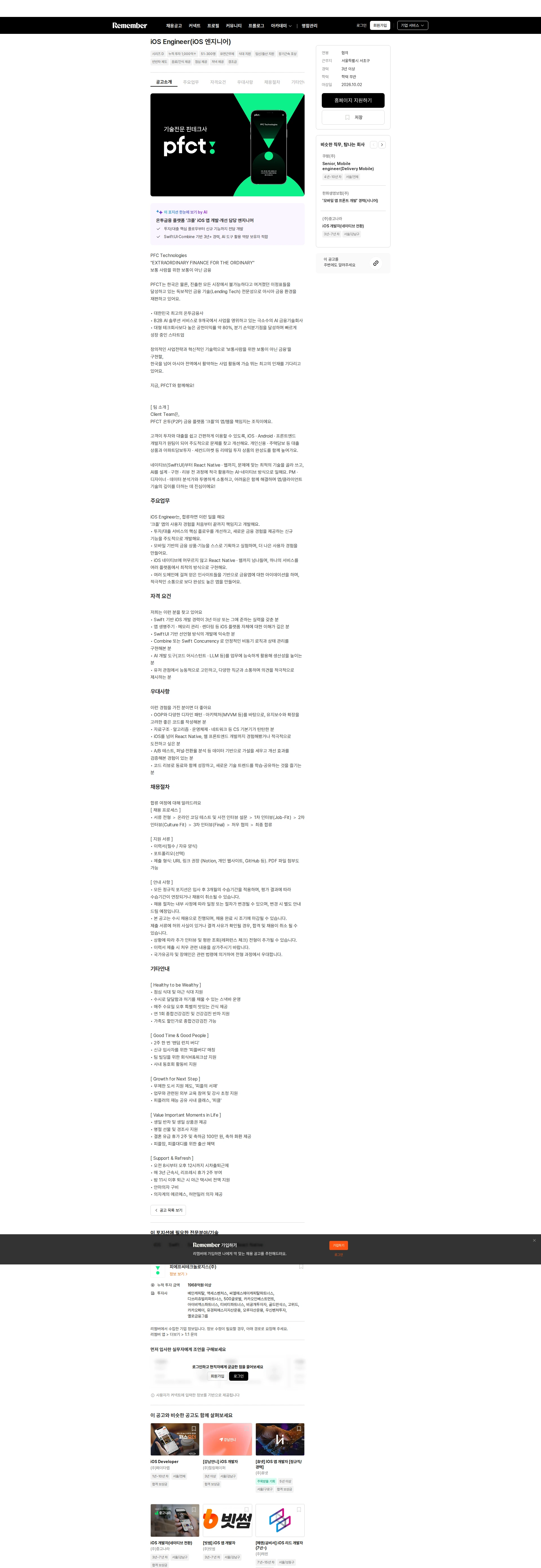 피에프씨테크놀로지스 iOS Engineer(iOS 엔지니어) 채용공고