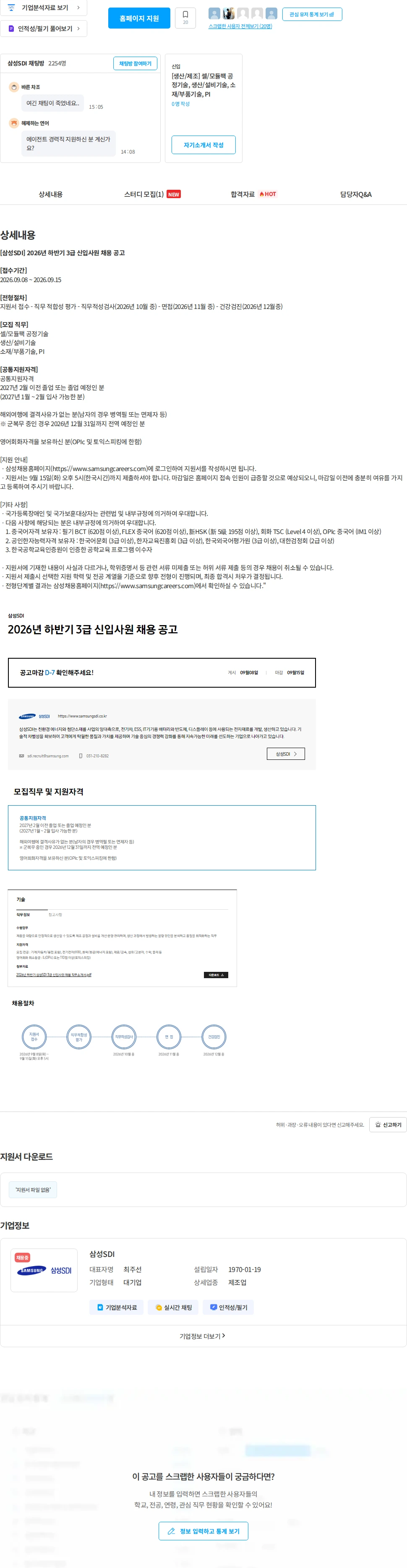 삼성SDI [삼성SDI] 2026년 하반기 3급 신입사원 채용 공고 채용공고