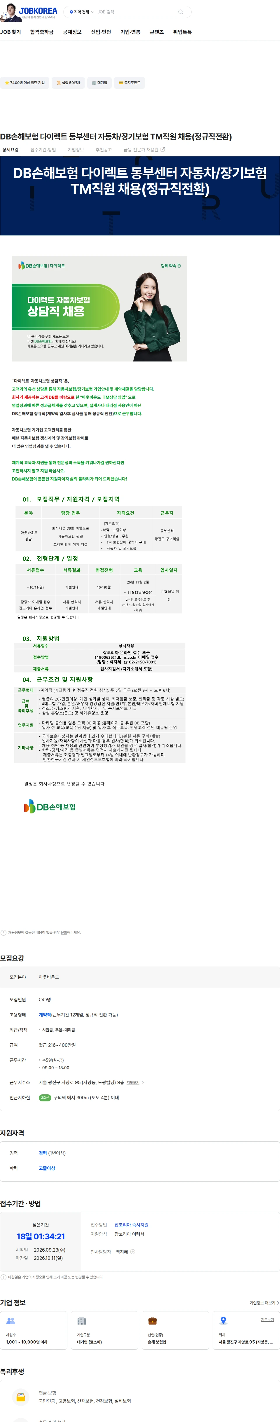 DB손해보험 DB손해보험 다이렉트 동부센터 자동차/장기보험 TM직원 채용(정규직전환) 채용공고