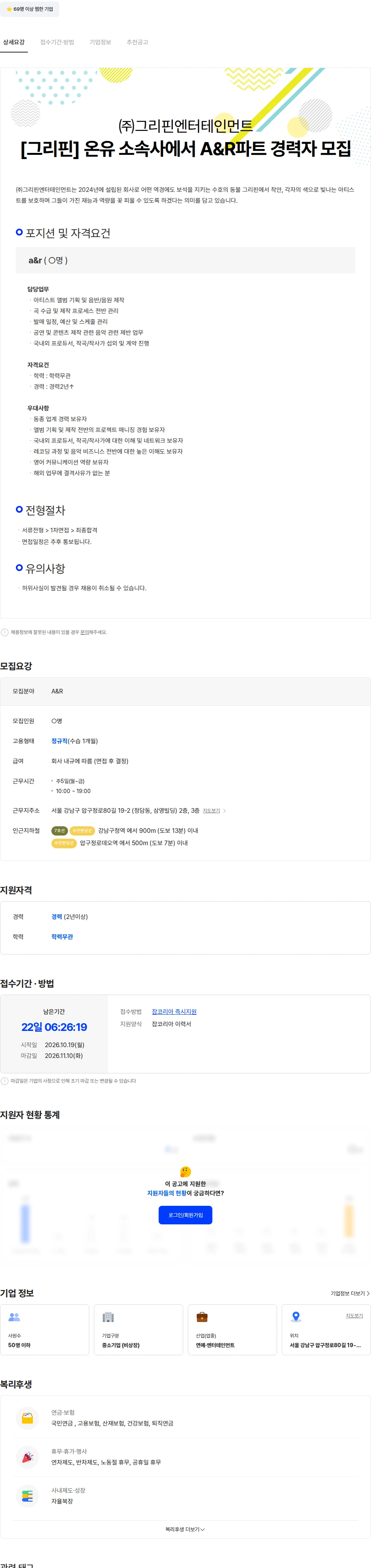 그리핀엔터테인먼트 [그리핀] 온유 소속사 A&R파트 경력자 모집 채용공고