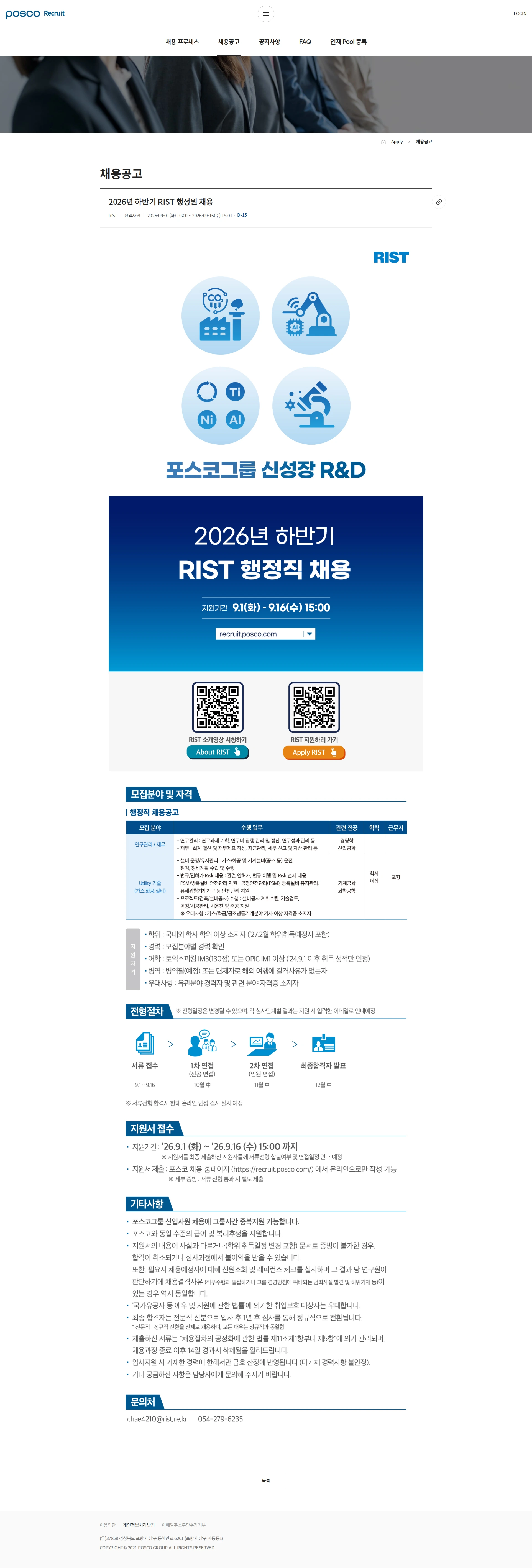RIST 2026년 하반기 RIST 행정원 채용 채용공고