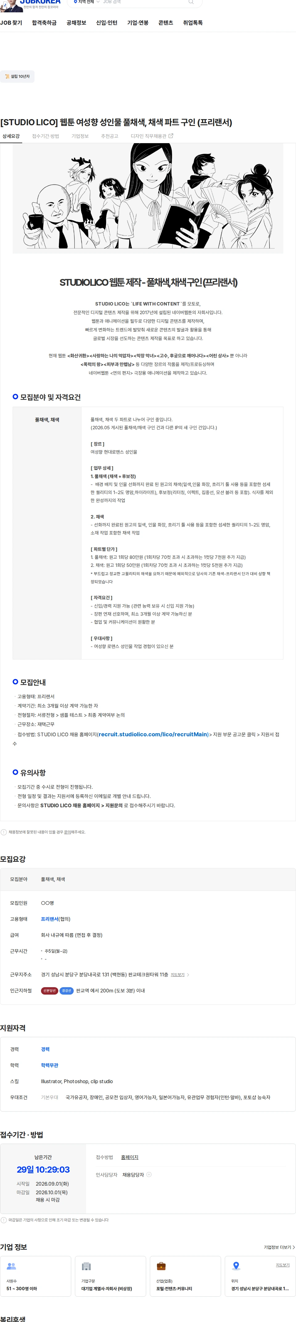 스튜디오리코 [STUDIO LICO] 웹툰 여성향 성인물 풀채색, 채색 파트 구인 (프리랜서) 채용공고