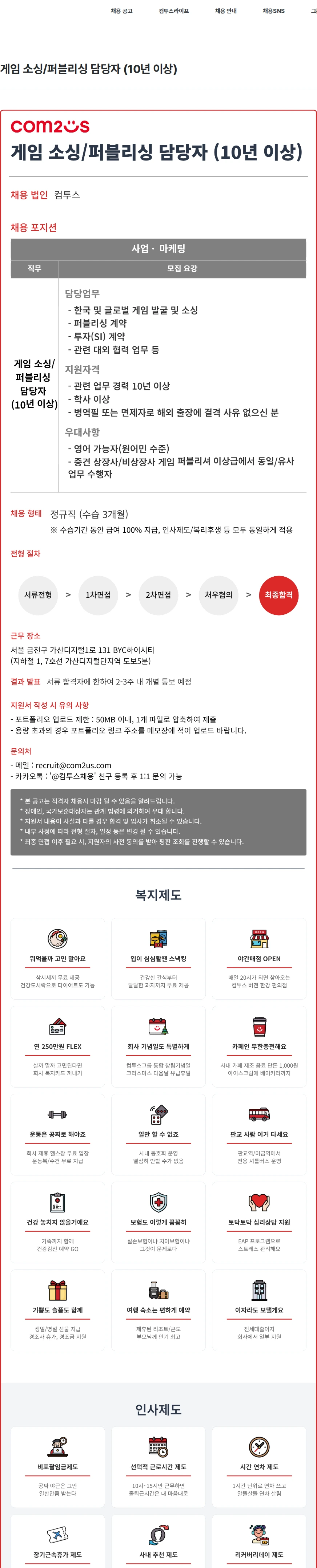컴투스 게임 소싱/퍼블리싱 담당자 (10년 이상) 채용공고