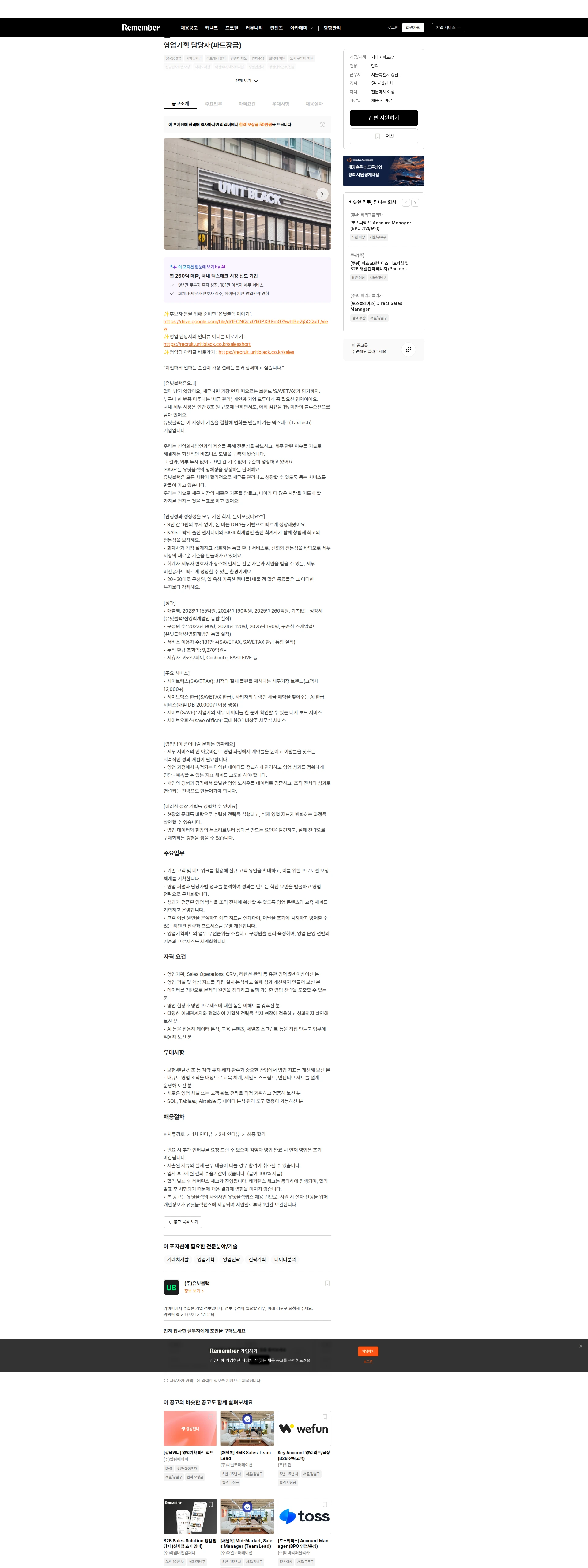 유닛블랙 영업기획 담당자(파트장급) 채용공고