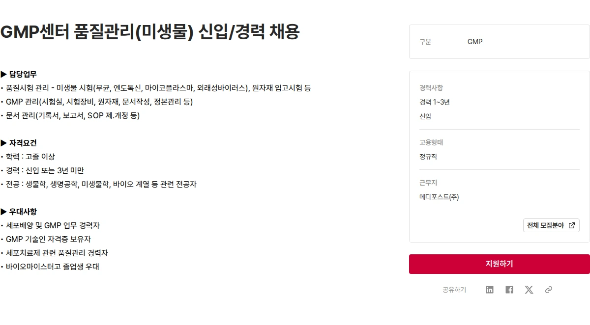 메디포스트 GMP센터 품질관리(미생물) 신입/경력 채용 채용공고