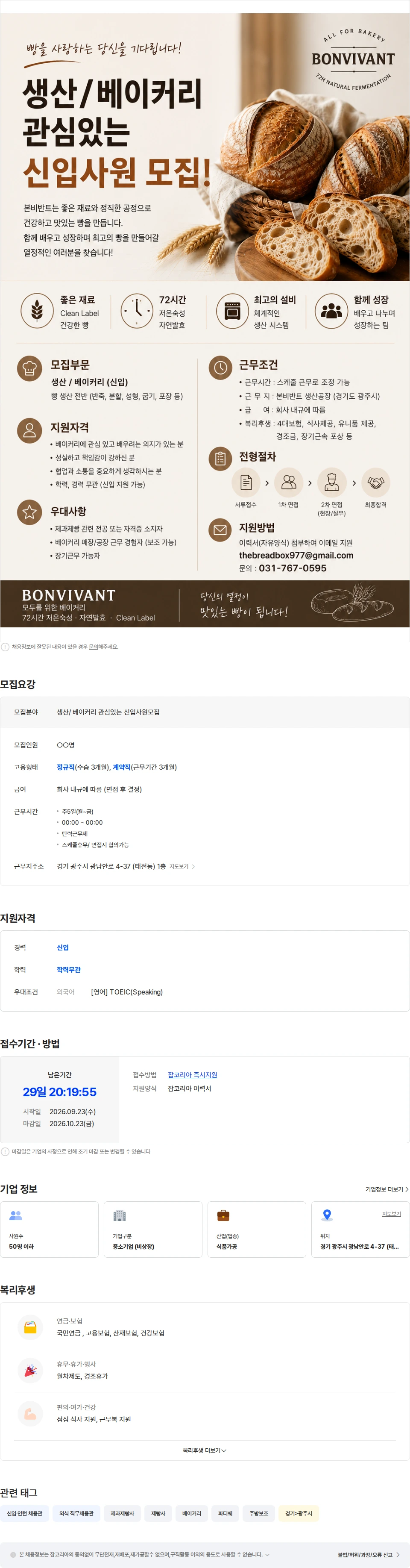 본비반트 생산/베이커리 신입사원 모집합니다 채용공고