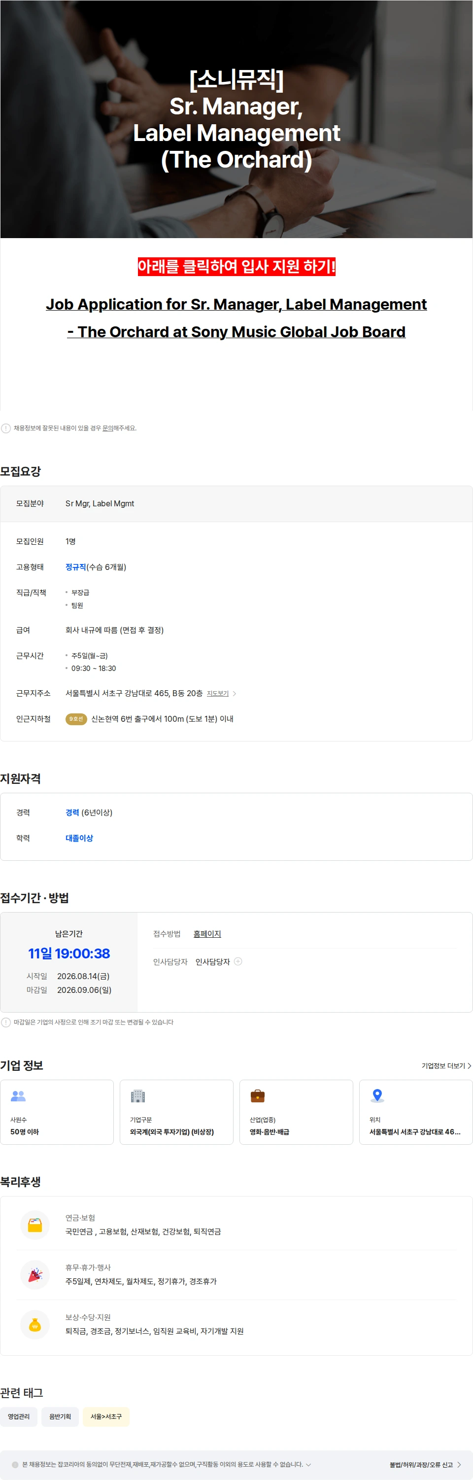 소니뮤직엔터테인먼트코리아 [소니뮤직] Sr. Manager,  Label Management  (The Orchard) 채용공고