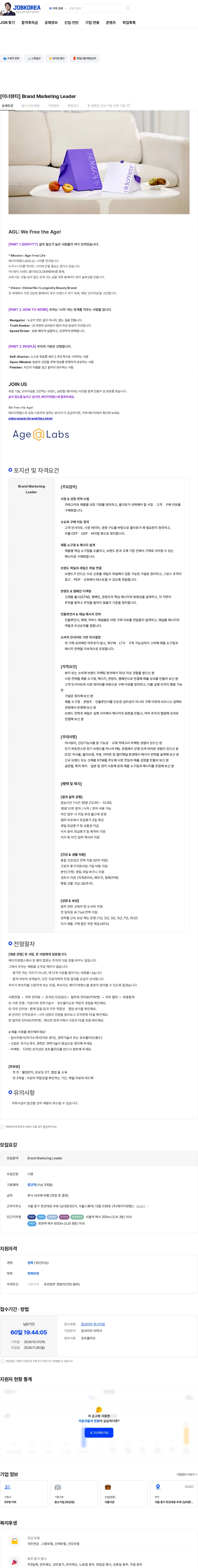 에이지엣랩스 [이너뷰티] Brand Marketing Leader 채용공고