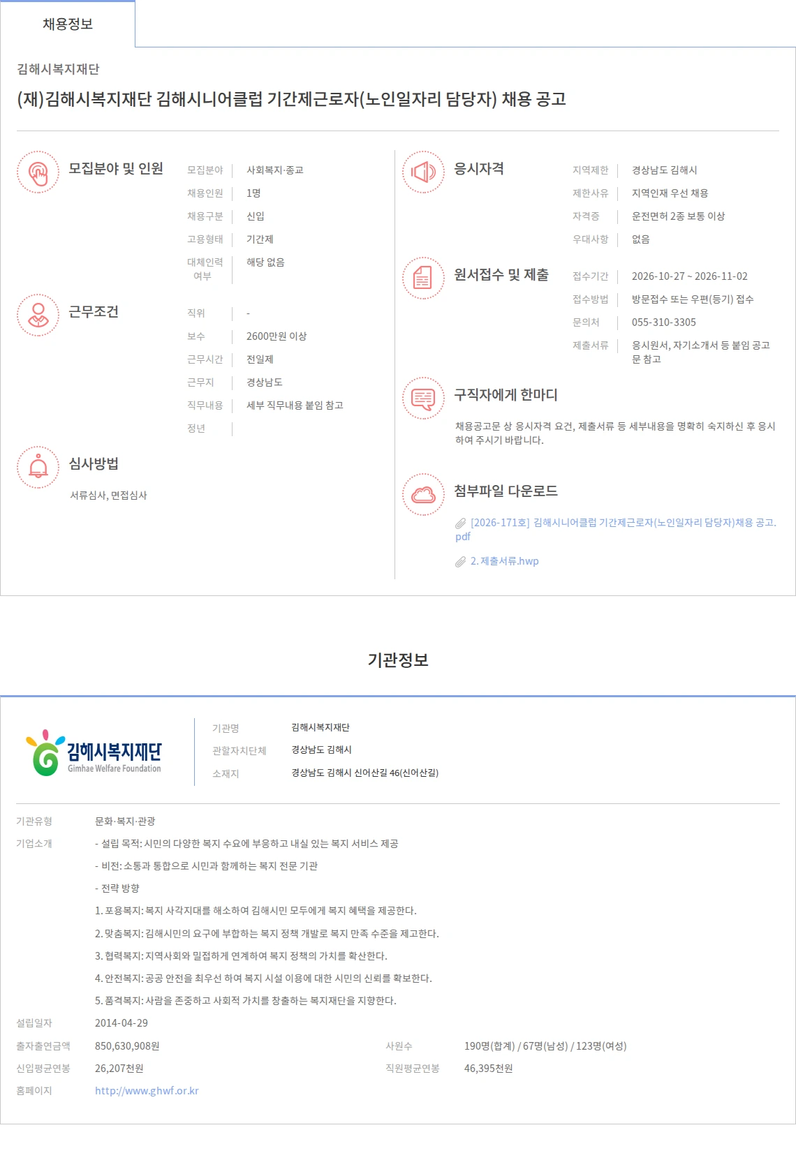 김해시복지재단 (재)김해시복지재단 김해시니어클럽 기간제근로자(노인일자리 담당자) 채용 공고 채용공고